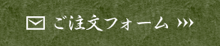 ご注文フォーム