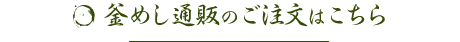 釜めし通販のご注文はこちら