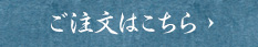 ご注文はこちら